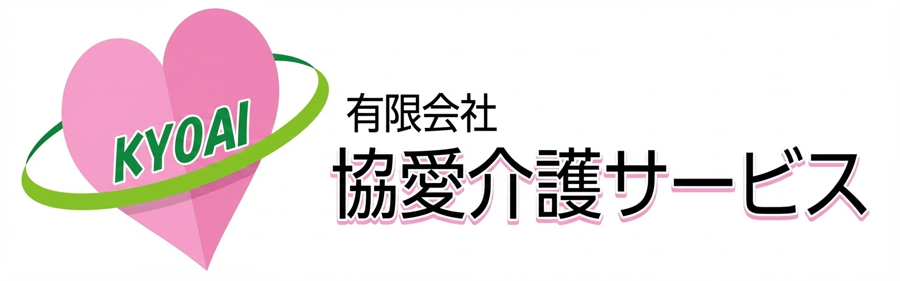 協愛介護サービス【公式】
